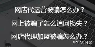代运营靠谱吗_你入过哪些坑__知乎_(代运营公司可靠吗)（市场营销是做什么的）