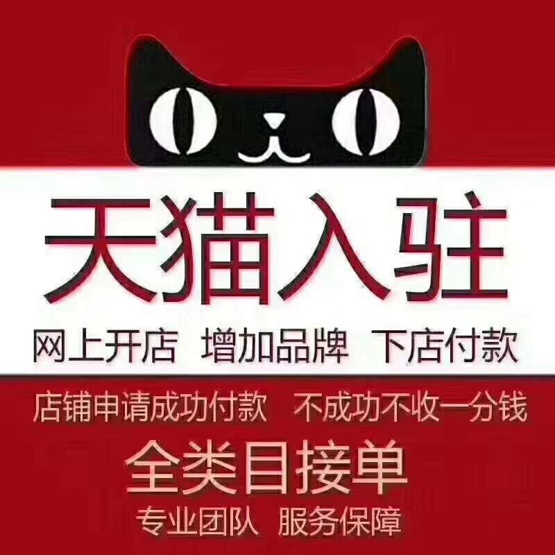 天猫入驻