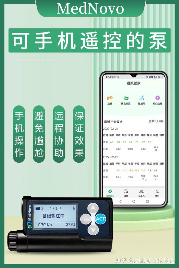 #迈世通胰岛素泵#可手机遥控的胰岛素泵 #推荐:“人工胰腺”的由来——胰岛素泵的基础率 - 知乎