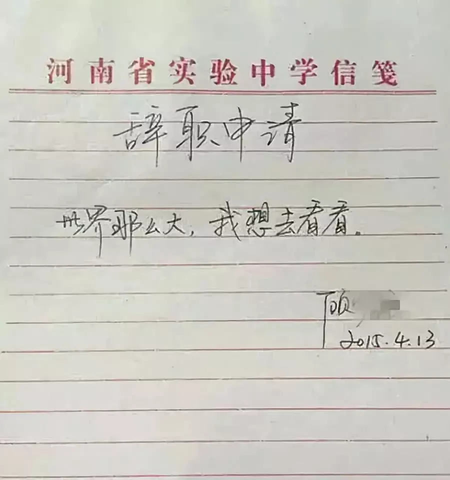 近年来,在网络上因为由辞职信的内容而引起民众关注并走红网络的新闻