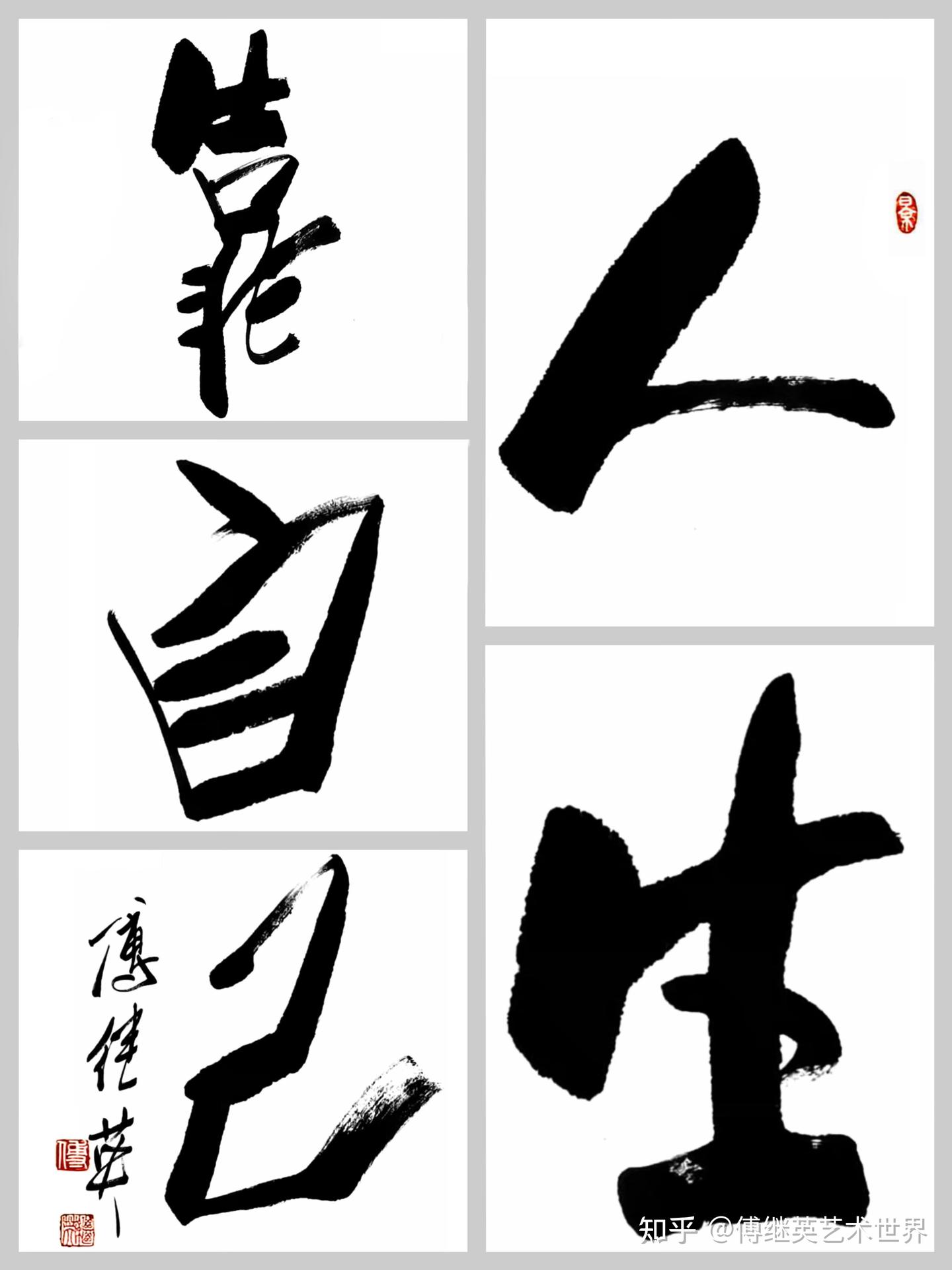 书房茶室书法傅继英书法“人生靠自己”自立掌控命运，自强铸尊严 - 知乎