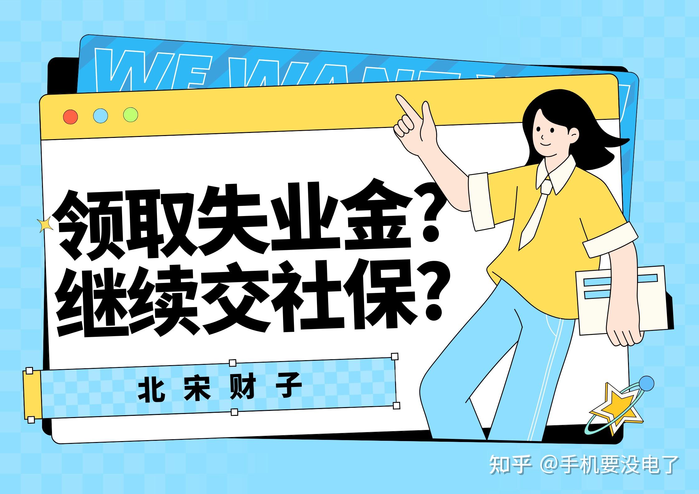 失业金跟社保的取舍 - 知乎