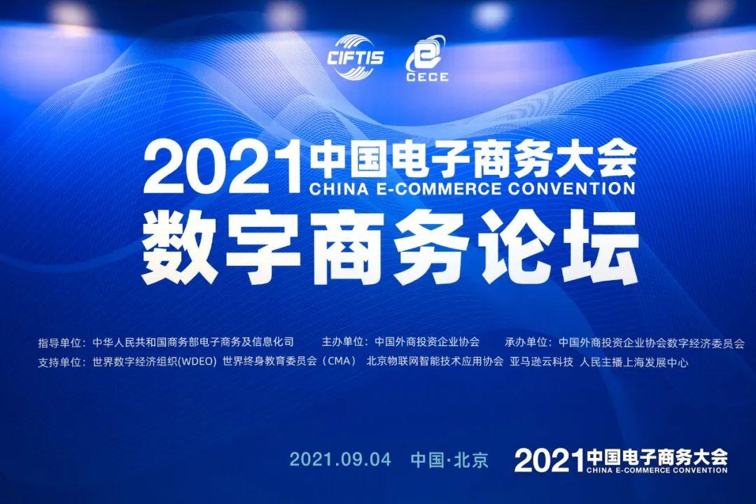 明略科技受邀出席2021中国国际服贸会中国电子商务大会数商论坛