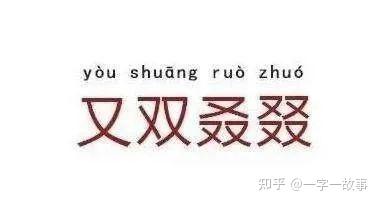 叒和叕怎么读,是什么意思?网络用语又双叒叕出自哪里绝对想不到 - 知乎