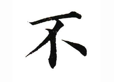 不：汉字的起源与演变（小学一年级语文生字 第39集） - 知乎