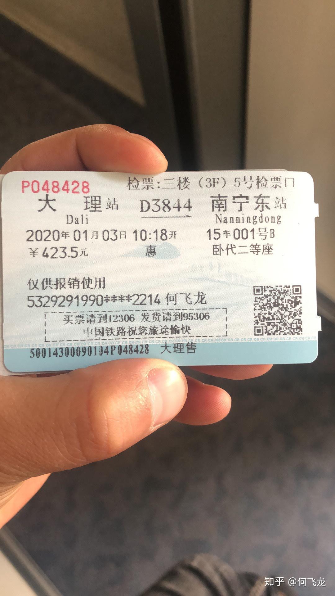2020年1月1号携程购票本人购2020-01-03,大理一南宁东d3844次列车.