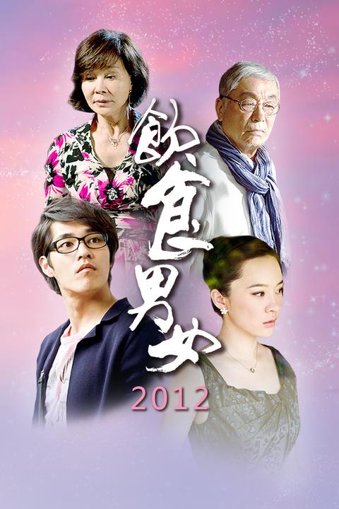 饮食男女好远又好近