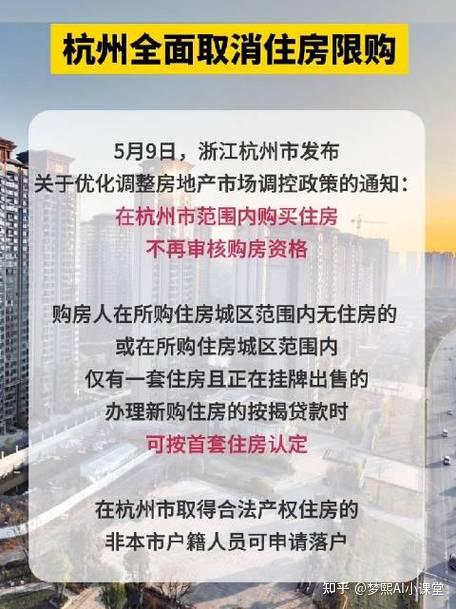十秒速读杭州在2024年5月9日宣布全面取消住房限购政策,这一举措旨在