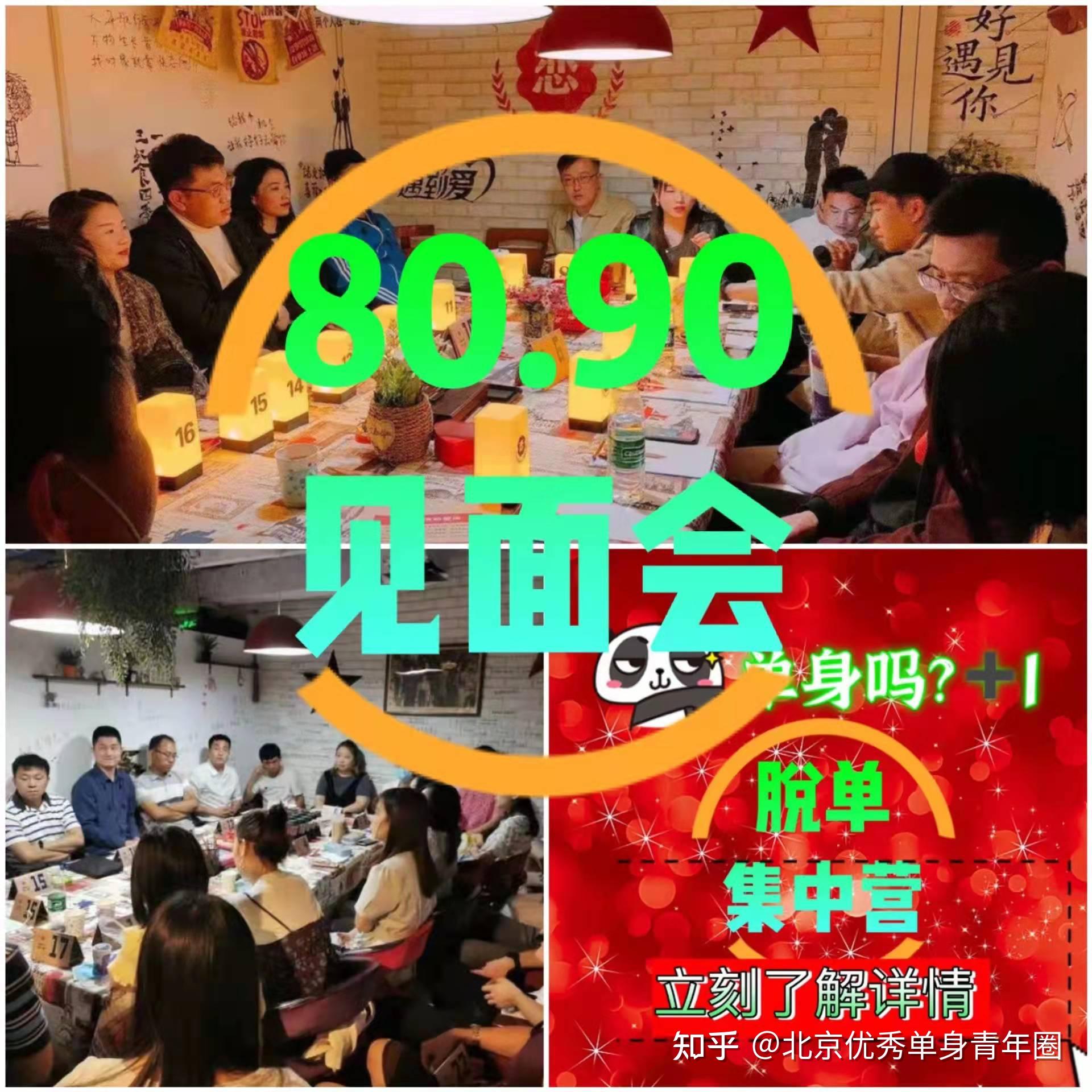 北京高端相亲会，下班后一场优秀单身脱单派对 北京相亲会北京单身相亲联谊活动周末北京相亲会北京靠谱相亲会北京周末单身相亲活动 知乎 6668