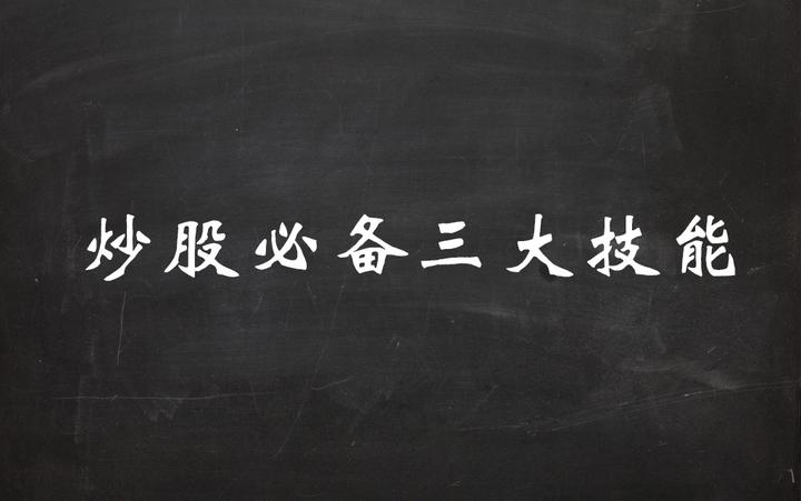 「炒股方法」散户炒股必备三大技能 知乎