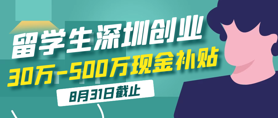 留学人员在深圳创业 来领30万 500万补贴 知乎