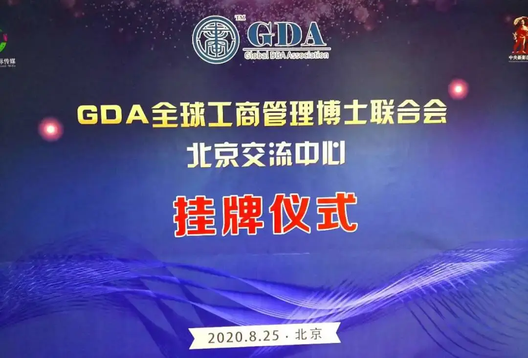 GDA北京交流中心挂牌成立 学习即联通 联通即传播 传播即创造 知乎