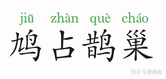 成语故事鸠占鹊巢