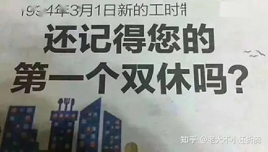 中国的双休日究竟是不是美国促成的? - 知乎