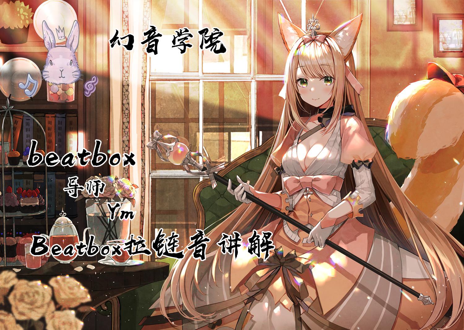 bbox破鼓教学幻音beatbox