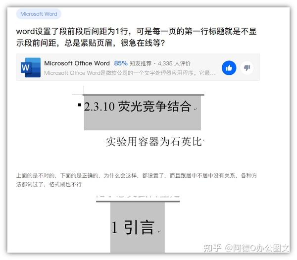 4种办法解决 Word页首标题段前距不显示紧贴页眉 知乎