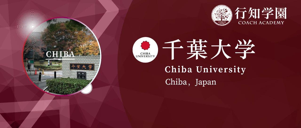 日本升学考试攻略丨千叶大学