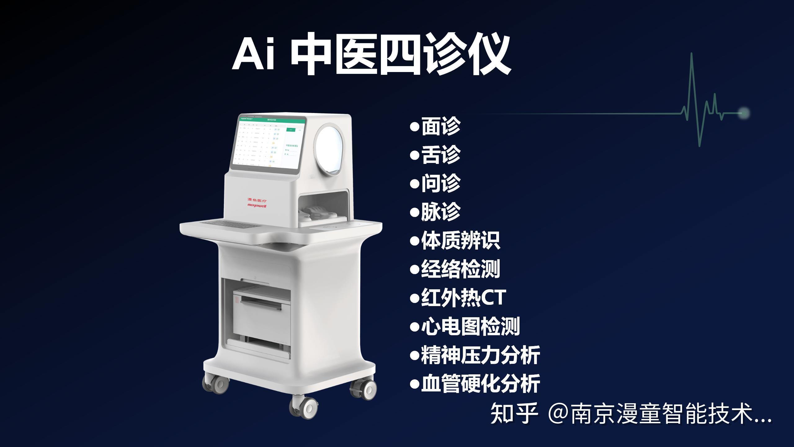 AI智能中医四诊仪：传统智慧与现代科技的完美融合 - 知乎