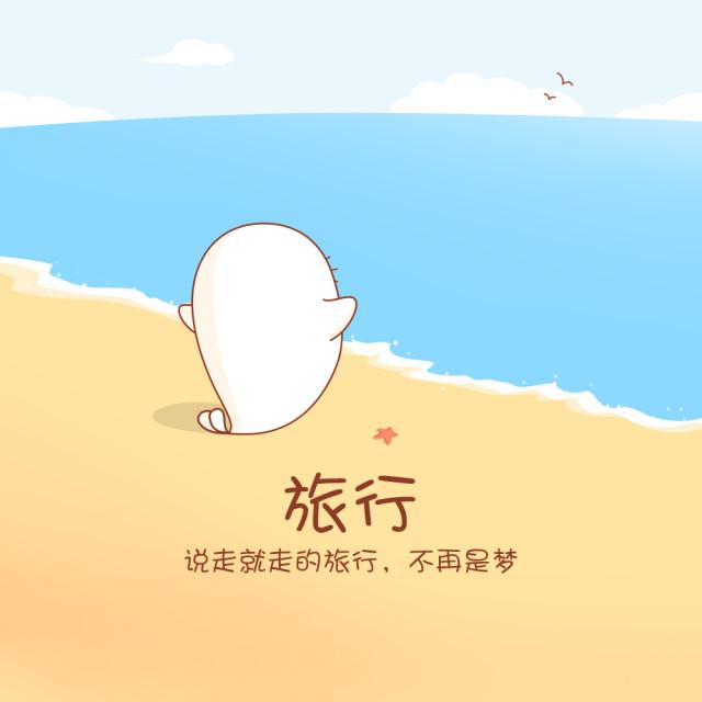 最撒欢:世界那么大,何不去看看?