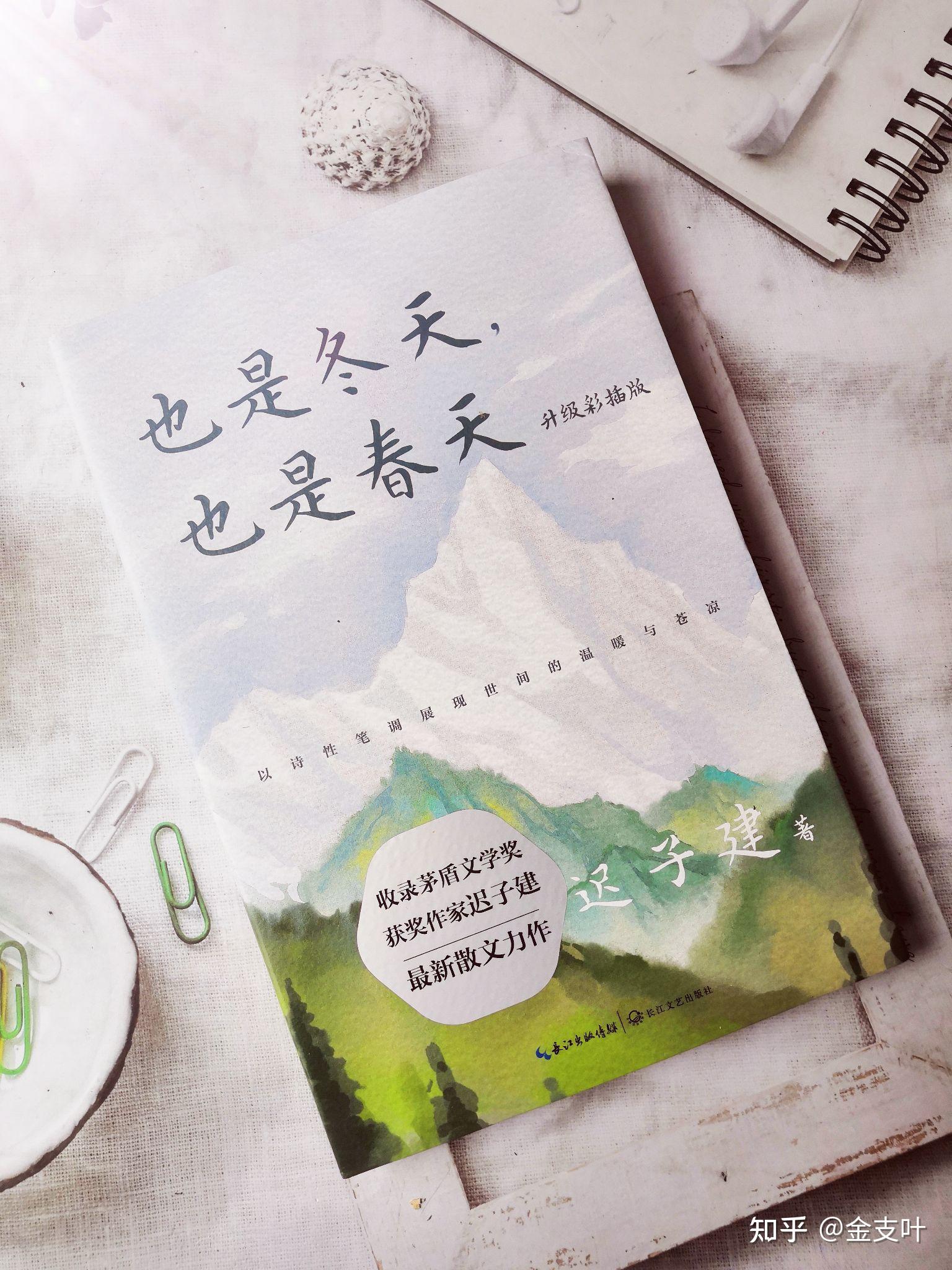 《也是冬天,也是春天》:迟子建以诗性笔调,展现世间的温暖与可爱 - 知乎