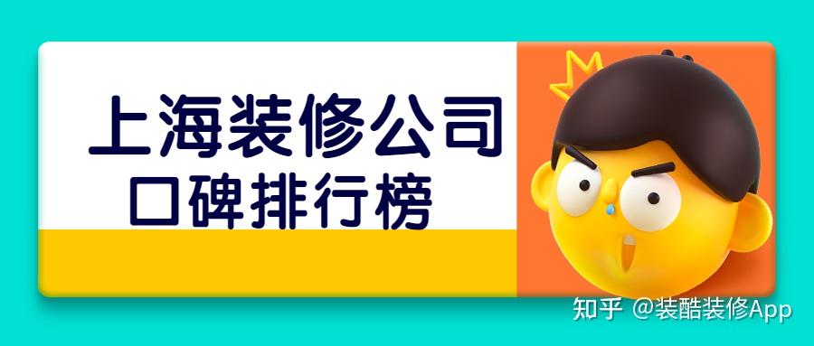 上海装修公司有排名吗？有靠谱的值得推荐一下吗？ - 知乎