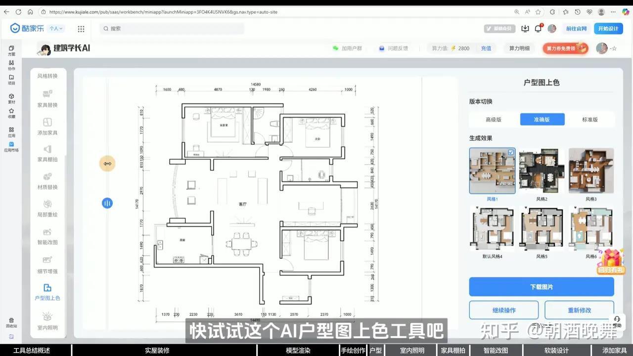 建筑学长×酷家乐AI室内大师重磅升级!九大AI新功能强势来袭 - 知乎