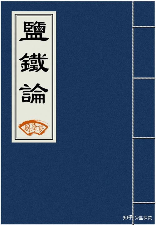 《盐铁论》和《国富论》比较研究 - 知乎