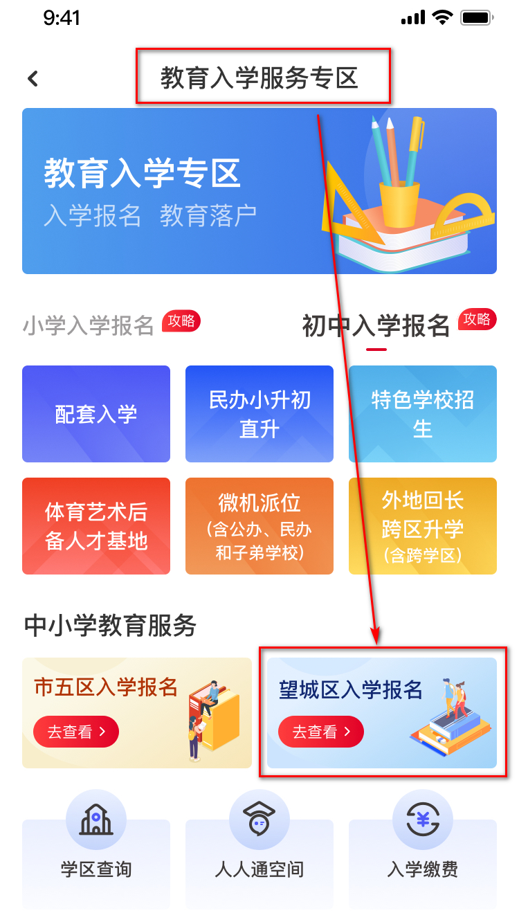 2022长沙望城区中小学入学报名网上操作指南手机端