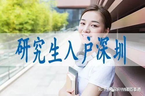 【深圳入户】2022年入户深圳需要满足哪些条件？（必读） - 知乎