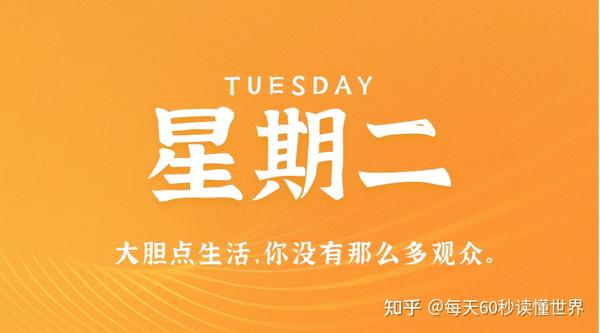 1月25日，星期二，在这里每天60秒读懂世界！