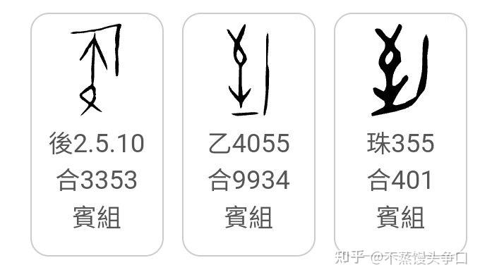 形体字 文字图片