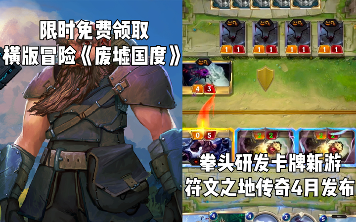 Steam每日情报 免费领取 废墟国度 拳头卡牌新游 符文之地传奇 外服四月底发布 知乎 Steam每日情报 免费领取 废墟国度 拳头卡牌新游 符文之地传奇 外服四月底发布 知乎
