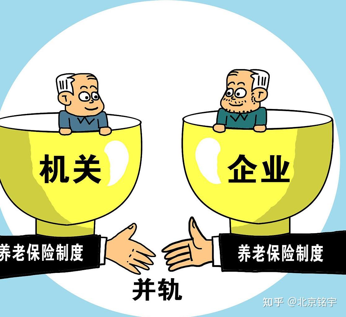 变天了，养老双轨制真要终结了！对咱们用资金、过日子到底有啥影响？ - 知乎