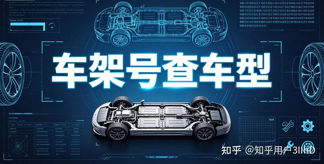 如何仅凭车架号查询车型?4 种亲测方法,新手也能轻松上手