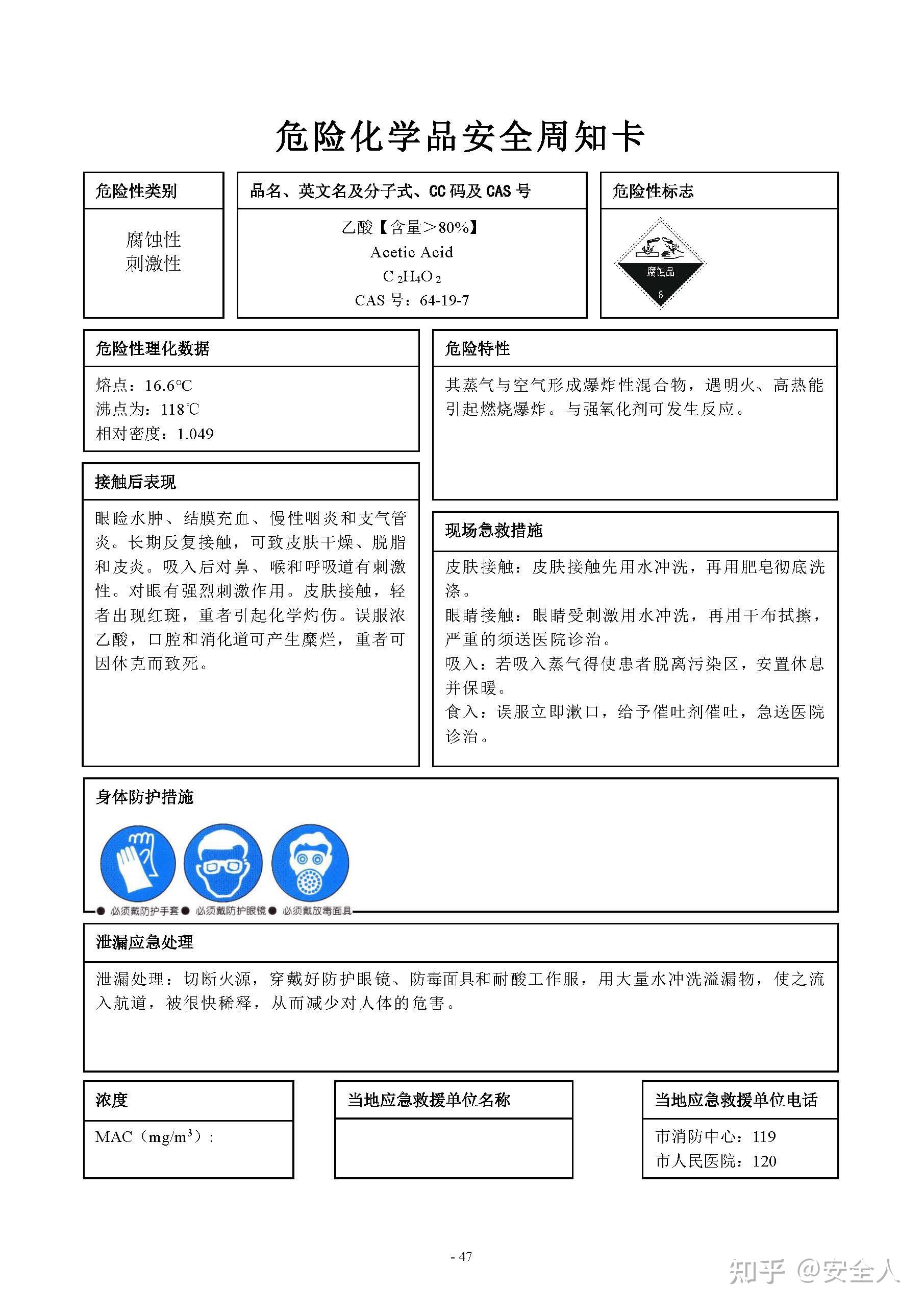 【697】65种危险化学品安全周知卡word文档 - 知乎