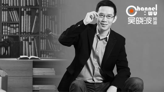 观察从吴晓波频道看知识付费和内容创业的前世今生