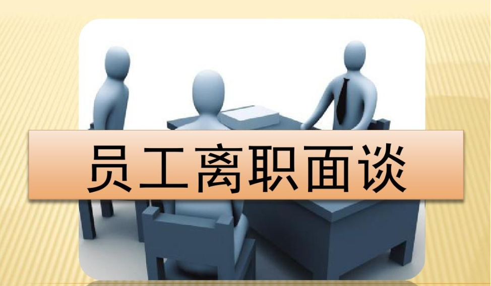关于员工离职访谈 - 知乎