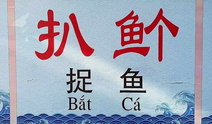 直到公元13世纪,越南人在汉字的基础上设计出 喃字.