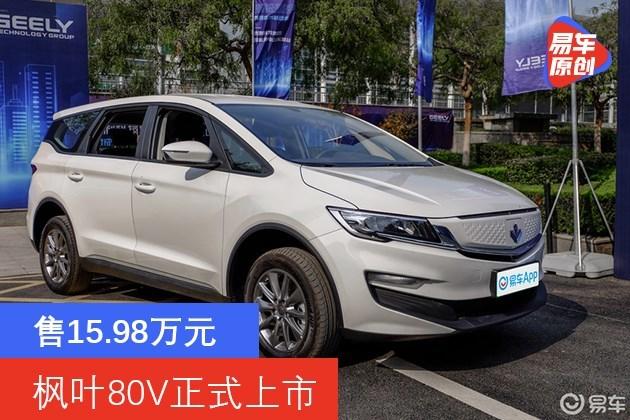 易车讯近日,枫叶80v正式上市,车辆售价15.98万元.