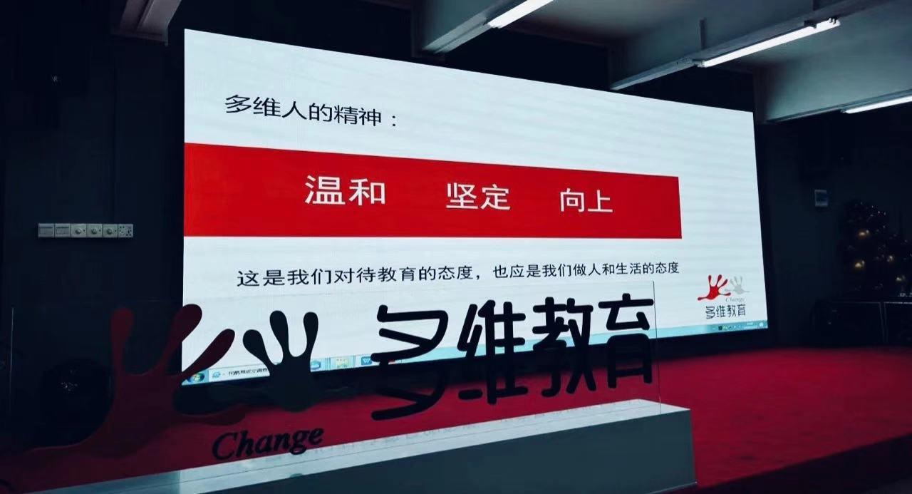 在多维企业文化中为所有人熟知的"多维教育信条",所围绕的就是一个