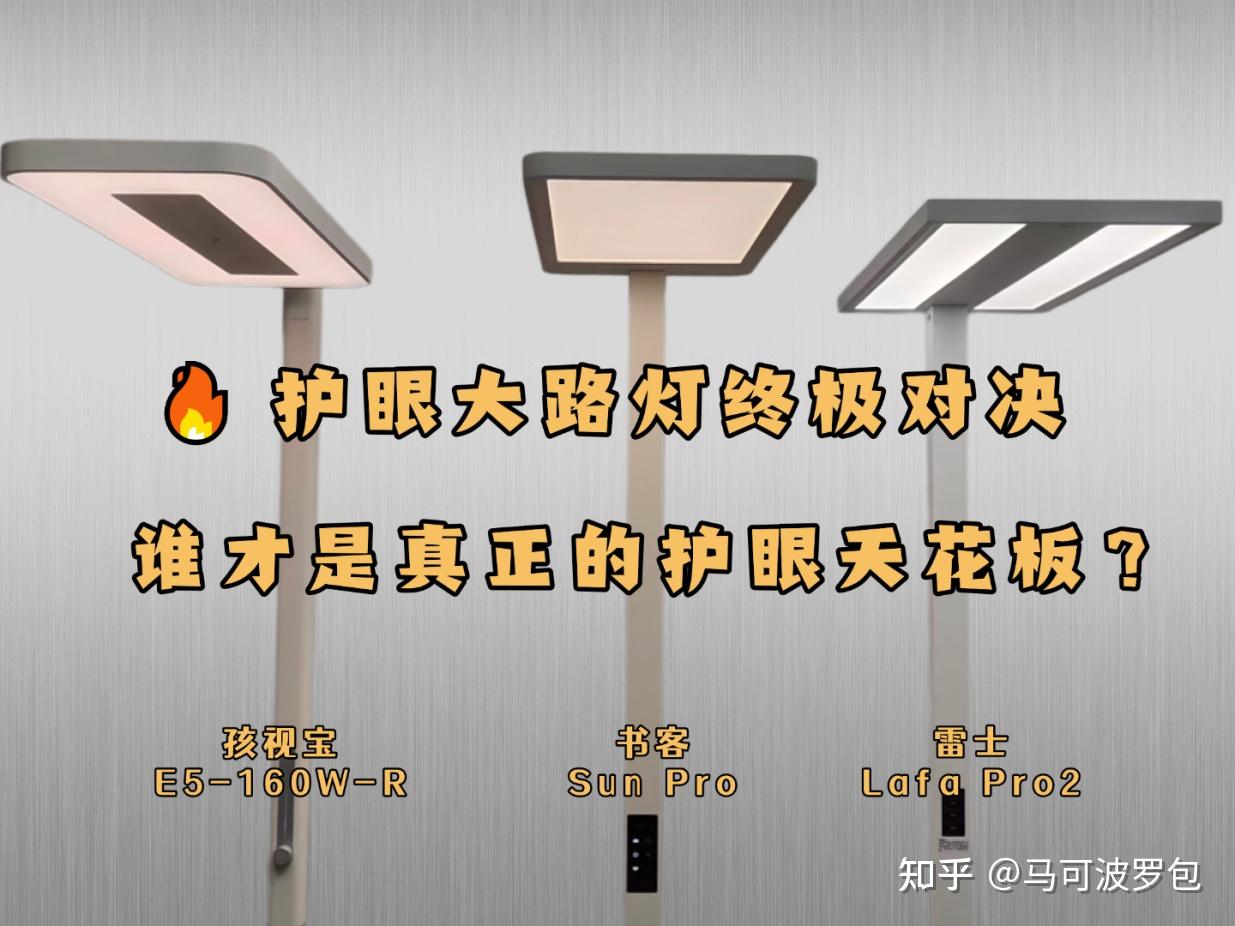 孩视宝大路灯怎么样？书客、雷士、孩视宝三大护眼大路灯终极对决 - 知乎