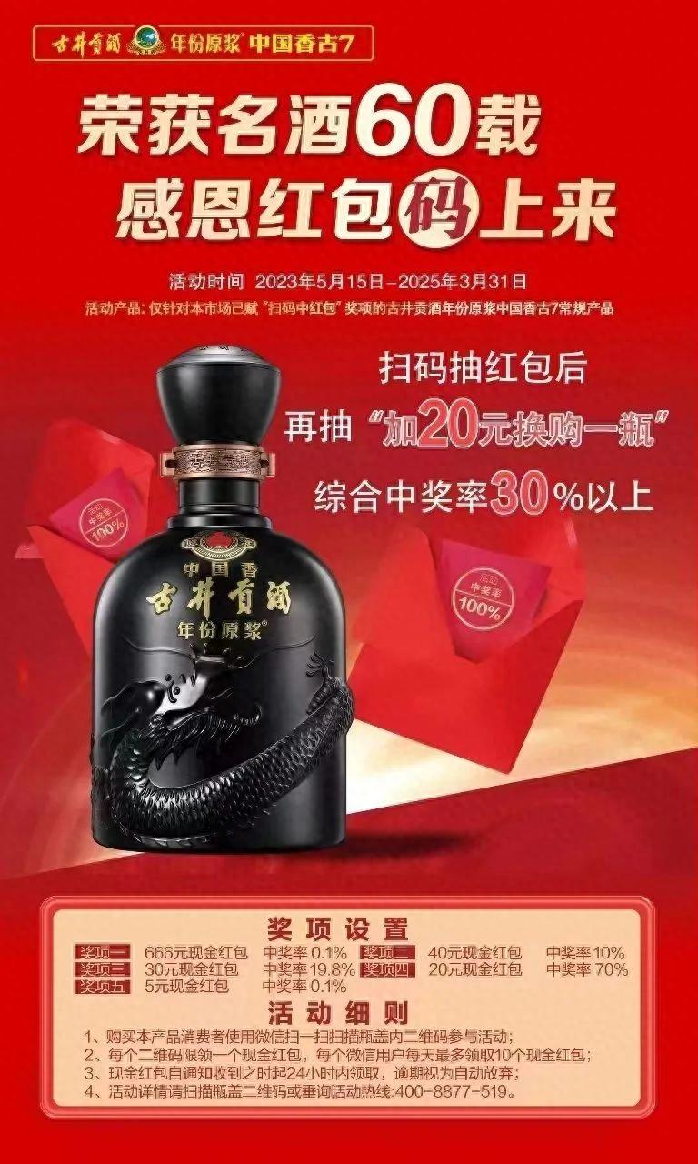 白酒一物一码古井贡古7获名酒60载红包码上来扫活动拆解