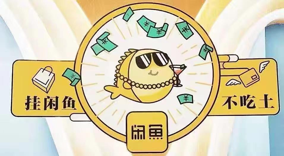 玩转闲鱼赚钱(玩转闲鱼赚钱是真的吗)