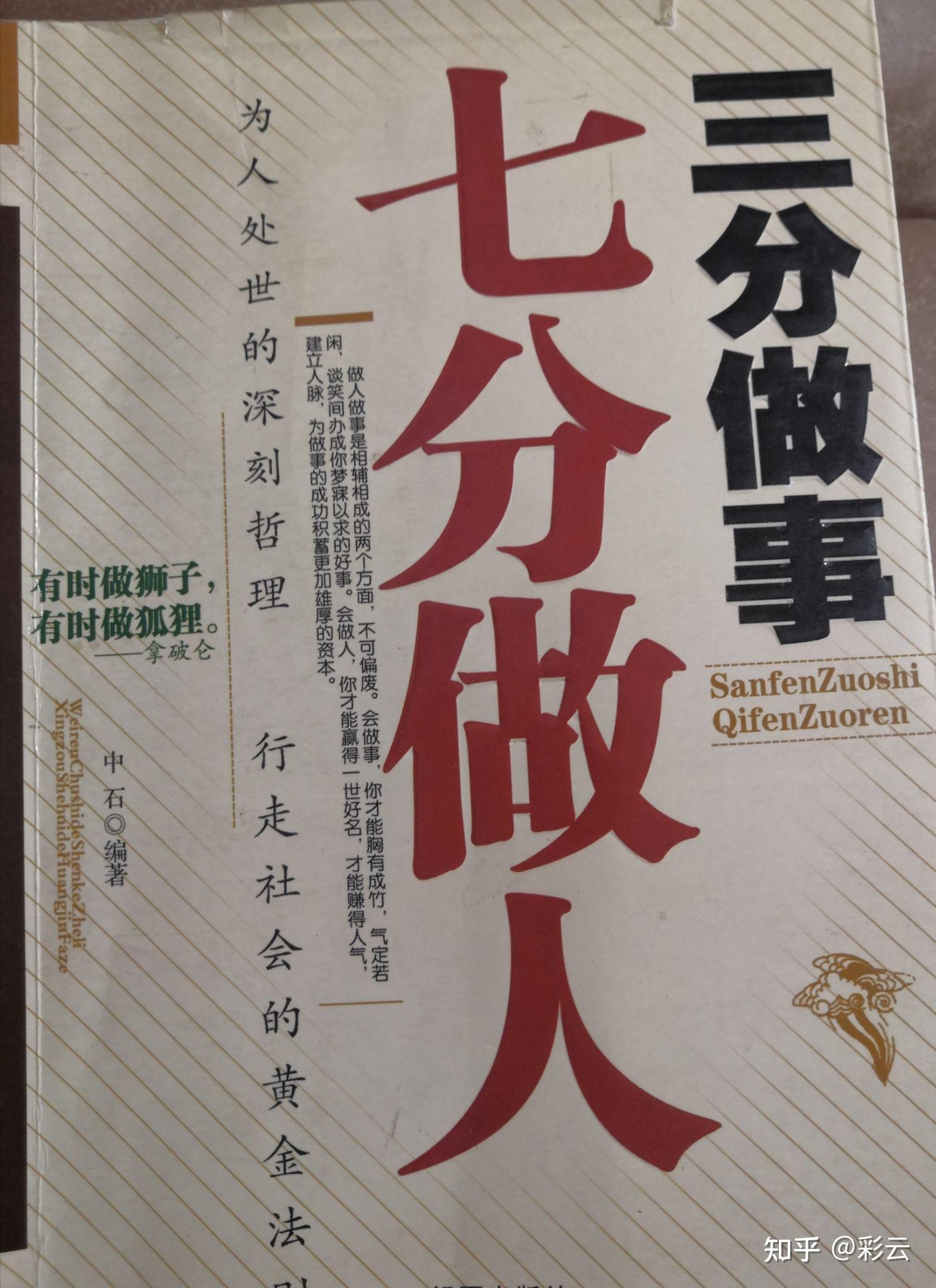 读书笔记:《三分做事七分做人》之在人际关系中寻找出人头地的机会