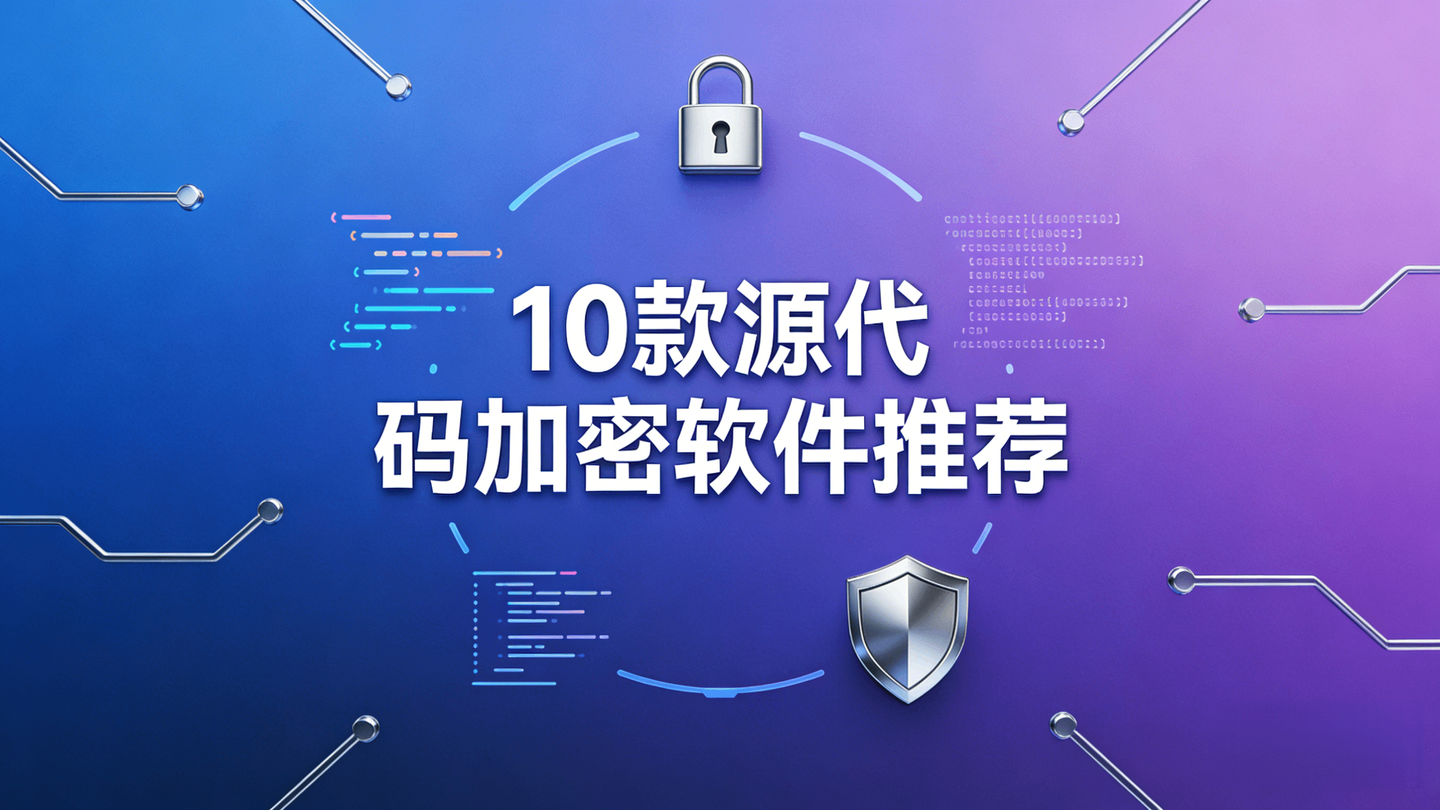 10款源代码加密软件推荐 - 知乎