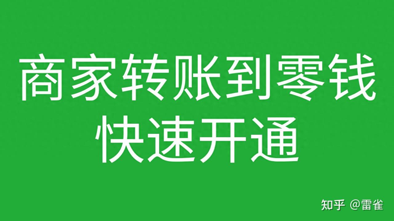 商家转账到零钱快速开通实战攻略 第1张