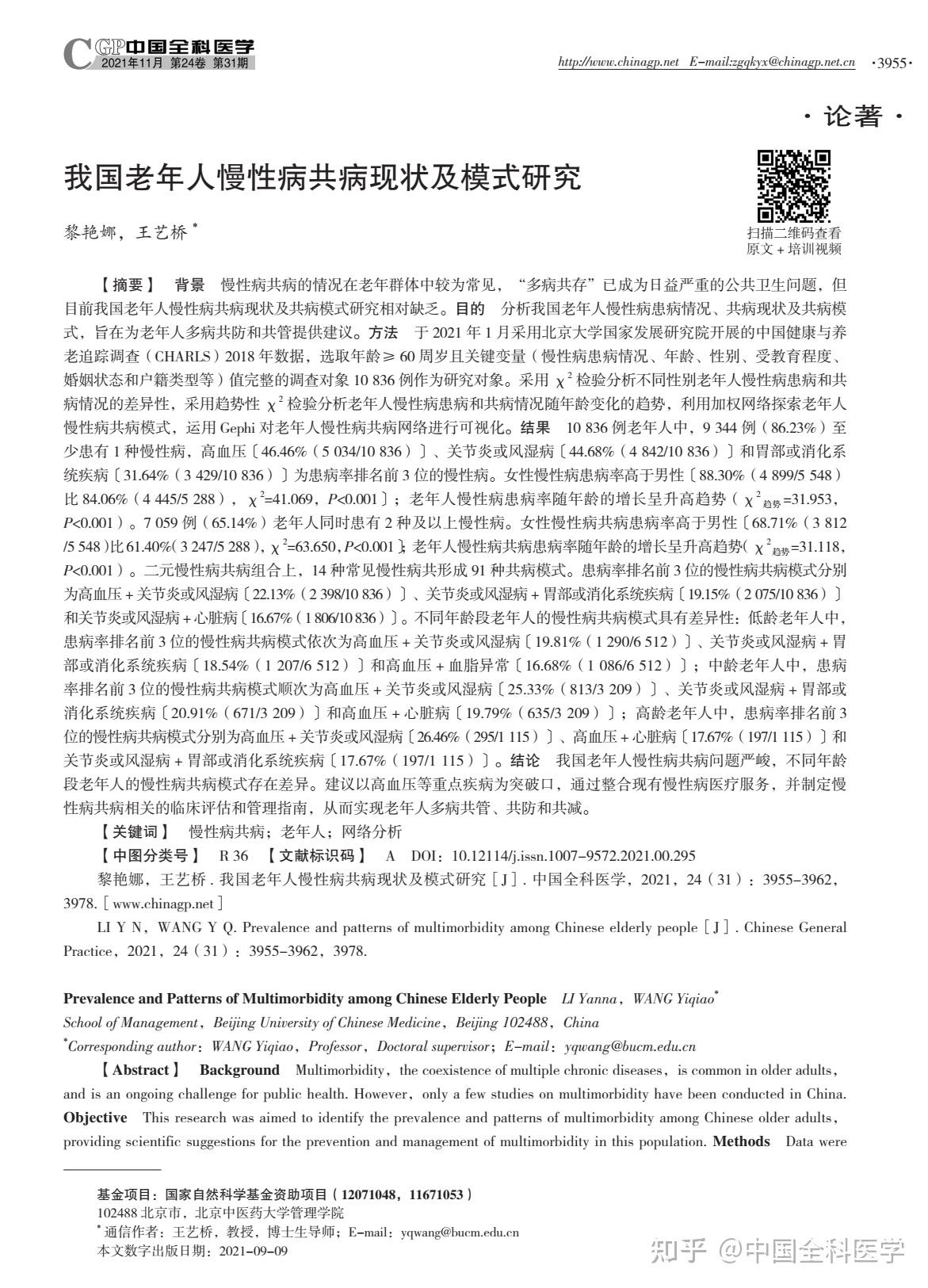 我国老年人慢性病共病现状及模式研究 - 知乎