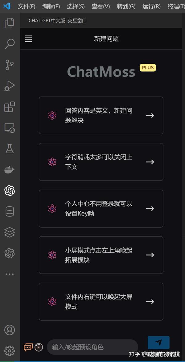 VSCode中ChatGPT中文版插件和Chat Moss合并了 - 知乎