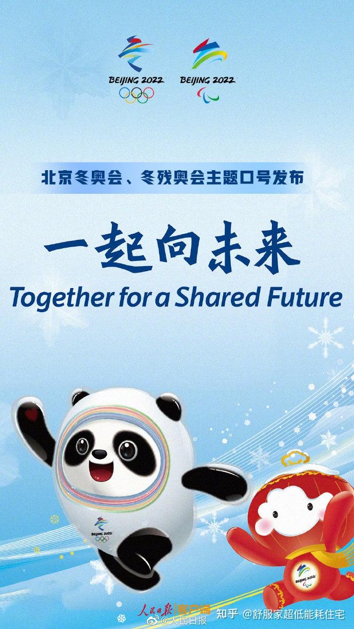 北京冬奥会主题口号发布一起向未来