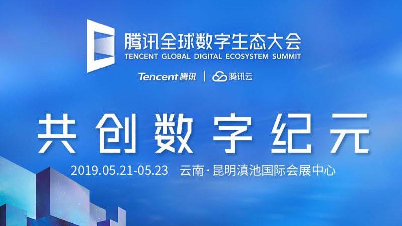 声智科技亮相腾讯全球数字生态大会远场语音交互开启智慧未来